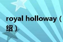 royal holloway（关于royal holloway的介绍）