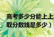 高考多少分能上上海第二工业大学（2021录取分数线是多少）