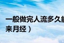 一般做完人流多久能怀孕（一般做完人流多久来月经）