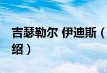 吉瑟勒尔 伊迪斯（关于吉瑟勒尔 伊迪斯的介绍）