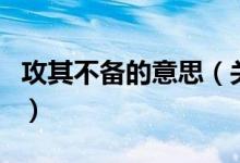 攻其不备的意思（关于攻其不备的意思的介绍）