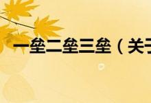 一垒二垒三垒（关于一垒二垒三垒的介绍）
