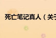 死亡笔记真人（关于死亡笔记真人的介绍）