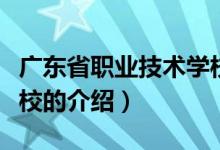 广东省职业技术学校（关于广东省职业技术学校的介绍）