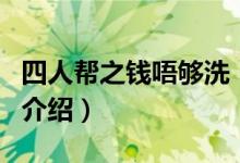 四人帮之钱唔够洗（关于四人帮之钱唔够洗的介绍）