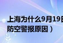 上海为什么9月19日防空警报（上海9月19日防空警报原因）
