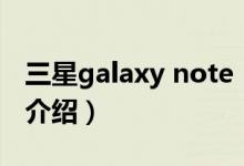 三星galaxy note（关于三星galaxy note的介绍）