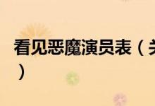 看见恶魔演员表（关于看见恶魔演员表的介绍）
