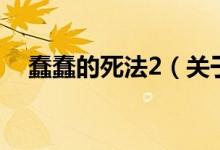 蠢蠢的死法2（关于蠢蠢的死法2的介绍）