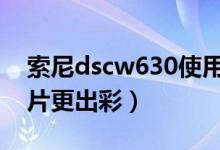 索尼dscw630使用说明（理解这些让你的照片更出彩）