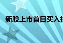 新股上市首日买入技巧（如何买入新股呢）