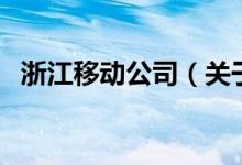 浙江移动公司（关于浙江移动公司的介绍）