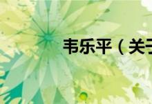 韦乐平（关于韦乐平的介绍）