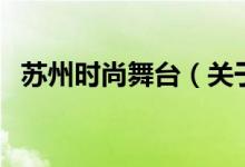 苏州时尚舞台（关于苏州时尚舞台的介绍）