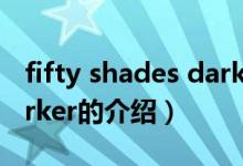 fifty shades darker（关于fifty shades darker的介绍）