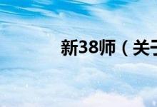 新38师（关于新38师的介绍）
