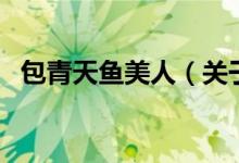 包青天鱼美人（关于包青天鱼美人的介绍）