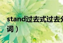 stand过去式过去分词（stand过去式过去分词）