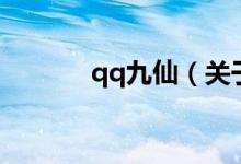 qq九仙（关于qq九仙的介绍）