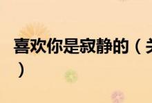 喜欢你是寂静的（关于喜欢你是寂静的的介绍）