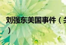 刘强东美国事件（关于刘强东美国事件的介绍）