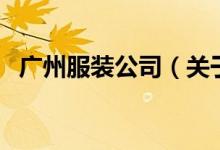 广州服装公司（关于广州服装公司的介绍）