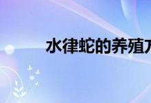 水律蛇的养殖方法（水律蛇简介）