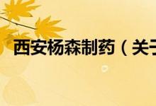 西安杨森制药（关于西安杨森制药的介绍）