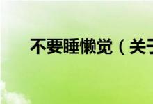 不要睡懒觉（关于不要睡懒觉的介绍）