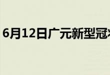 6月12日广元新型冠状病毒肺炎疫情最新消息
