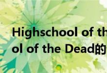Highschool of the Dead（关于Highschool of the Dead的介绍）