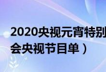 2020央视元宵特别节目节目单（2020元宵晚会央视节目单）