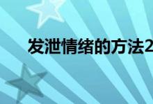 发泄情绪的方法20个（快速缓解压力）