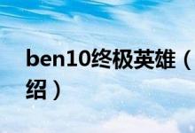 ben10终极英雄（关于ben10终极英雄的介绍）