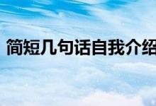 简短几句话自我介绍（自我介绍100字左右）