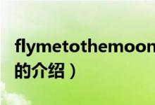 flymetothemoon（关于flymetothemoon的介绍）