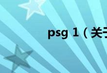 psg 1（关于psg 1的介绍）