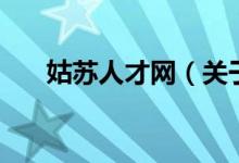 姑苏人才网（关于姑苏人才网的介绍）