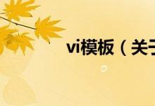 vi模板（关于vi模板的介绍）