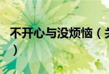 不开心与没烦恼（关于不开心与没烦恼的介绍）