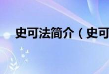 史可法简介（史可法死后被追谥为什么）