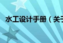 水工设计手册（关于水工设计手册的介绍）