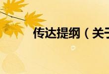 传达提纲（关于传达提纲的介绍）