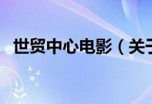 世贸中心电影（关于世贸中心电影的介绍）