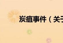 炭疽事件（关于炭疽事件的介绍）