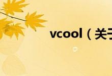 vcool（关于vcool的介绍）