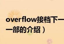 overflow接档下一部（关于overflow接档下一部的介绍）