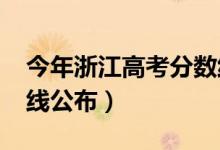 今年浙江高考分数线（2018年浙江高考分数线公布）