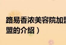 路易香浓美容院加盟（关于路易香浓美容院加盟的介绍）