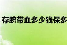 存脐带血多少钱保多少年（存脐带血多少钱）